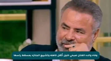 وفاة والدة الفنان صبحي خليل تُثقل كاهله وتشييع الجنازة بمسقط رأسها